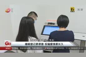 婚姻登记更便捷 祝福爱情要长久视频封面