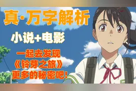 万字解读！电影+小说双重分析！超详细《铃芽之旅》解析视频封面