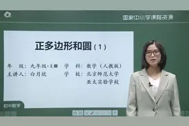 初三(9年级)数学-上册(人教版)-36讲：正多边形和圆（第1课时）视频封面