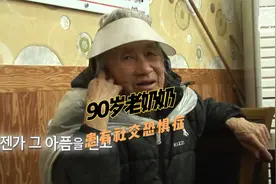 90岁老奶奶曾是社会精英，住的地方却破烂不堪视频封面