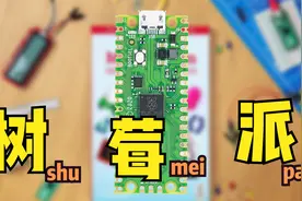 【亚博智能】树莓派Pico它来了，高性能的微控制器级开发板~~视频封面