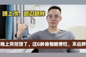 中老年人减肥，晚上突然肚子饿，这6种食物随便吃，不会胖视频封面