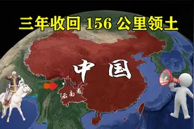 三年收回156公里领土，三千人加入中国籍，片马对我国有多重要？视频封面