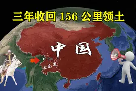 三年收回156公里领土，三千人加入中国籍，片马对我国有多重要？视频封面