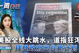 美股全线大跳水,道指狂泻逾千点；拜登政府出新计划 【一周美国】视频封面