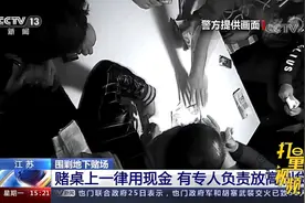 围剿！赌场内部规则繁多，层层设计每个环节，百名参赌人员被抓视频封面