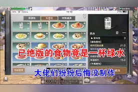 明日之后末世之旅：已绝版食物竟是一杯绿水，大佬纷纷后悔没制作