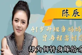 东方卫视当家花旦陈辰，曾与程雷相恋7年，却为何转身嫁给余笛？视频封面