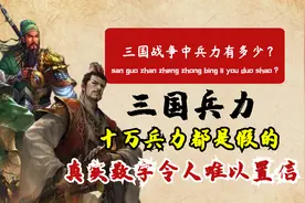 三国战争中的兵力有多少？百万大军是弥天大谎，真实数字颠覆认知视频封面