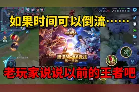 王者总共有三个名字！老玩家说说以前的王者，怀念嗜血李白视频封面