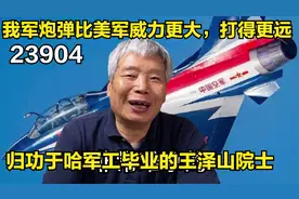我军炮弹比美军打得更远威力更大，归功于哈军工毕业的王泽山院士视频封面