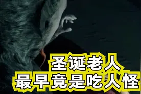 圣诞老人最早是吃人的怪物！你知道怎么才能逃走吗！（2）视频封面