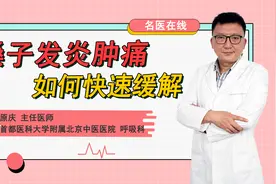 嗓子痛、咽喉肿！医生教您几招快速缓解，简单易学，快来收藏视频封面