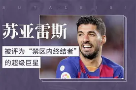 苏亚雷斯——被评为“禁区内终结者”的超级巨星视频封面