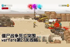 僵尸战争死亡突围warfare第27关攻略视频封面