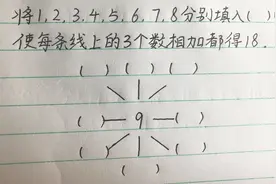 请把1-8分别填入括号中，使每条线上的数相加都得18。你会吗？