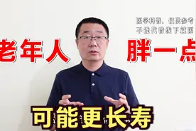 老年人胖一点，可能更长寿！中国最新医学研究有新发现，医生解读视频封面
