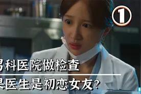 去男科医院看病，结果主治医生是初恋女友？这下真社死了！韩剧视频封面