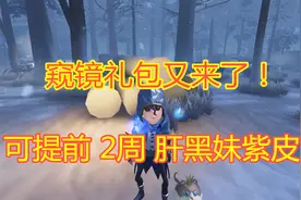 第五人格：感恩节追加窥镜礼包，拿下可提前2周，肝到黑妹紫皮！视频封面