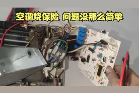 空调移机后用一次就坏了，拆开发现只烧了保险丝，问题没那么简单