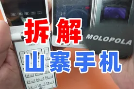 拆解：那些曾经伴随我们成长的山寨手机……视频封面