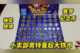 小卖部奥特曼英雄纪念币，5毛一次机会，怎么样能抽到金币赛罗呢视频封面