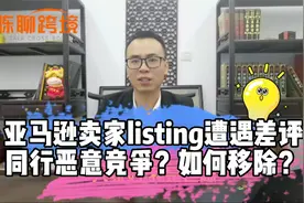 亚马逊新品遇到差评怎么办？如何低成本高效移除差评？视频封面