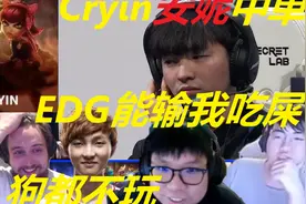 各大解说看Cryin选安妮中单：AJ：EDG能输我吃屎，兮夜：狗都不玩视频封面