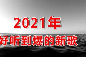2021年好听到爆炸的华语新歌，找了好久，进来拿歌名吧！视频封面