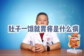 肚子一饿就胃疼是什么病视频封面