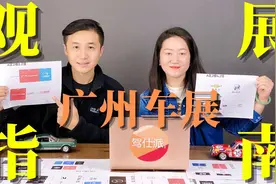 驾仕派2021广州车展“不迷路”观展指南视频封面