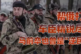 俄乌战争中，车臣人为何如此卖力（一）：细述俄车之间的恩怨纠葛视频封面