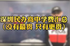 深圳民办高中学费汇总排名（没有最贵，只有更贵）视频封面