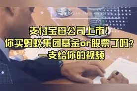 支付宝母公司上市！你买蚂蚁集团基金or股票了吗？一支给你的视频视频封面