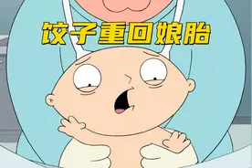 恶搞之家：由于时光倒流 饺子要被塞回路妈的肚子里视频封面