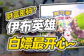 【财富密码】白嫖S6A伊布英雄！太爽啦~视频封面