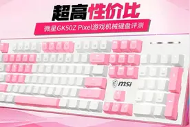 猛男必备？微星GK50Z Pixel游戏机械键盘展示视频封面