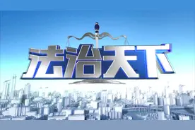 《法治天》20190320完整版： “消失的”凶手视频封面