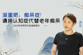 “老年痴呆”更名“认知症”！痴呆既不准确又有歧视，早该被取代视频封面