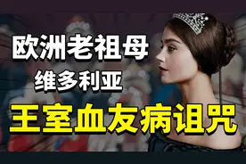 欧洲老祖母：维多利亚的基因诅咒，凭一己之力让整个欧洲王室患病视频封面