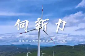 成都理工大学新能源科学与工程专业解读视频封面