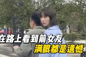 盘点全网猝不及防的尴尬瞬间，在路上看到前女友，满眼都是遗憾视频封面