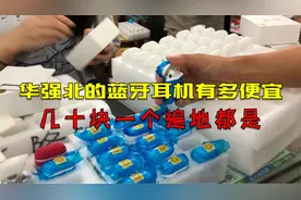 华强北的AirPods有多便宜？几十块一个遍地都是，一天出货上万个视频封面
