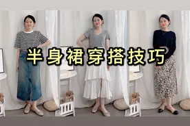 半身裙穿搭技巧！小个子遵循这4个原则，好看又显高视频封面