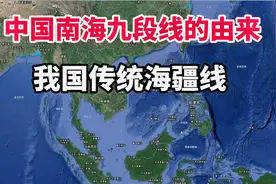 中国南海九段线有什么历史由来？我国传统海疆线，了解下视频封面