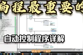10个步骤完成PLC从不会到精通，超详细讲解博途V16自动控制程序一视频封面