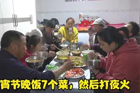 山西吕梁山区，大春家元宵节晚饭，炒了7个菜，晚饭过后打夜火视频封面
