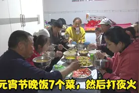 山西吕梁山区，大春家元宵节晚饭，炒了7个菜，晚饭过后打夜火视频封面