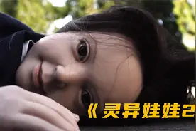 惊悚悬疑片《灵异娃娃2》女孩捡到一个人偶娃娃，结果竟是活的视频封面