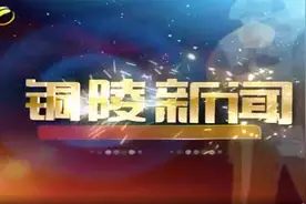 铜陵新闻_20220107视频封面